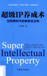 [PDF] 超级IP养成术 互联网时代的新商业法则