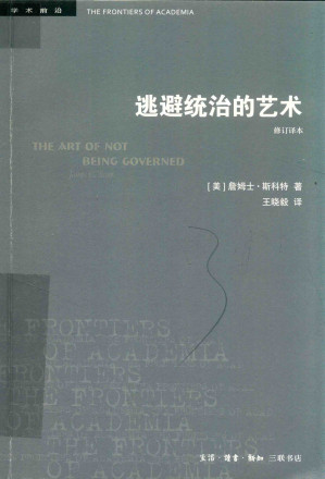 [PDF] 逃避统治的艺术（修订译本）：东南亚高地的无政府主义历史