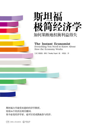 [EPUB] 斯坦福极简经济学：如何果断地权衡利益得失（霸榜经典作品） (博集经管商务必读系列)