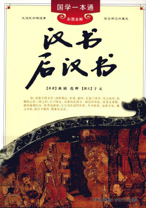 [PDF] 汉书后汉书 彩图全解