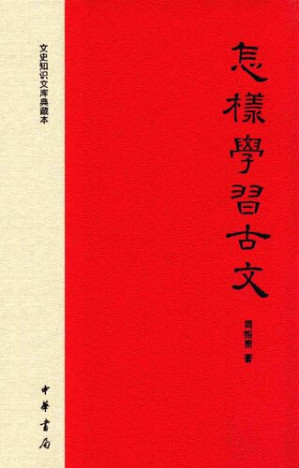 [PDF] 怎样学习古文