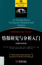[PDF] 情报研究与分析入门 全新中文译本