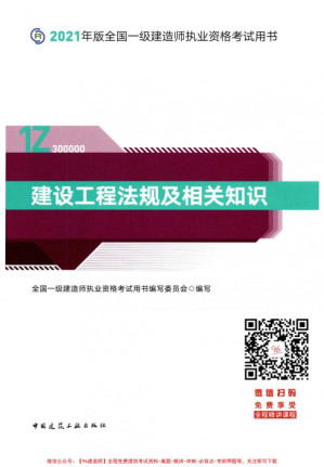 [PDF] 2021年一级建造师建设工程法规及相关知识
