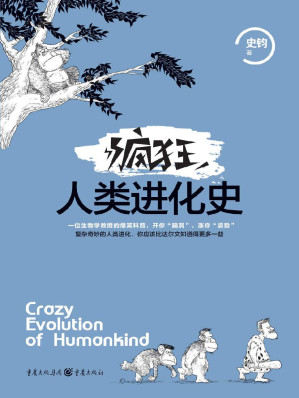 [EPUB] 疯狂人类进化史