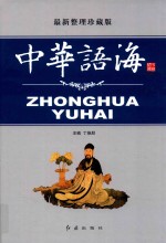 [PDF] 中华语海 第4卷 最新整理珍藏版