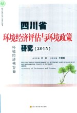 [PDF] 四川省环境经济评估与环境政策研究 2015 环境经济核算卷