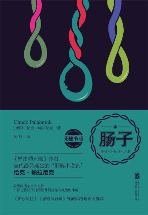 [EPUB] 肠子(无删减版)(Haunted重口味神作，阅读有风险，身体虚弱者勿入!)