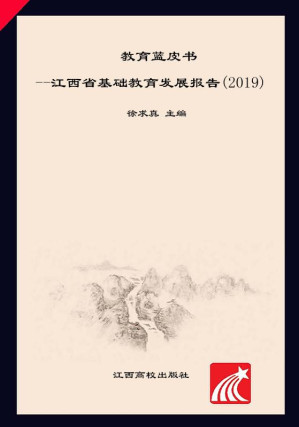 [EPUB] 教育蓝皮书 江西省基础教育发展报告（2019）