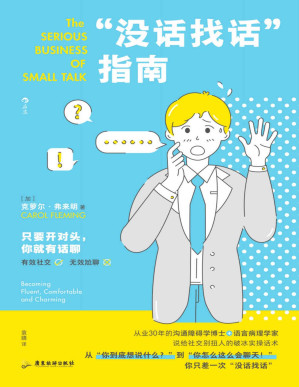 [PDF] “没话找话”指南：给社交别扭人的破冰实操话术（世界500强企业沟通顾问、从业30年的沟通障碍学博士教你克服社恐。后浪出品）