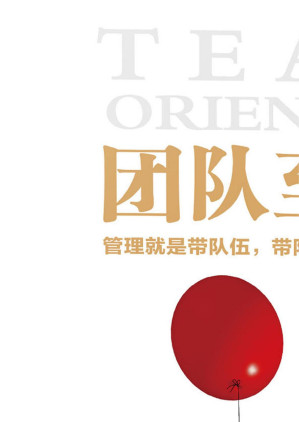 [EPUB] 团队至上：管理就是带队伍，带队伍就是带人心