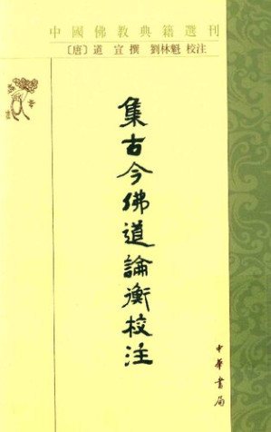 [PDF] 集古今佛道論衡校注