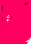 [PDF] 論語（第二版）