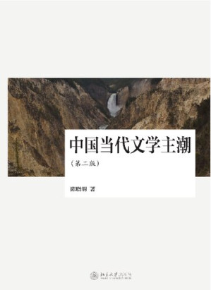[PDF] 中国当代文学主潮（第二版）