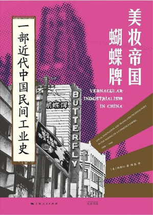 [EPUB] 美妆帝国蝴蝶牌：一部近代中国民间工业史