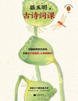 [PDF] 读客三个圈经典文库：骆玉明古诗词课（复旦爆火诗词课！听骆老师讲诗词，总是鼻子酸酸的、心里暖暖的！张新颖、王安忆推荐！）