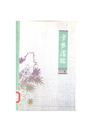 [PDF] 学林漫录