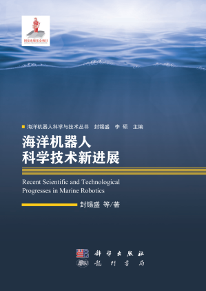 [PDF] 海洋机器人科学技术新进展