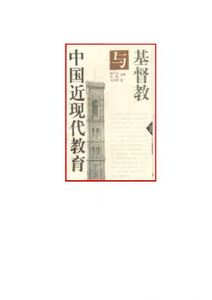 [PDF] 基督教与中国近现代教育