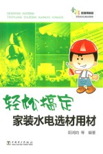 [PDF] 轻松搞定家装水电选材用材