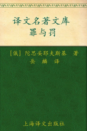 [EPUB] 罪与罚(译文名著精选)
