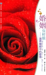 [PDF] 婚姻保鲜膜 滋养婚姻中的爱情