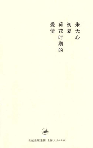 [EPUB] 初夏荷花时期的爱情