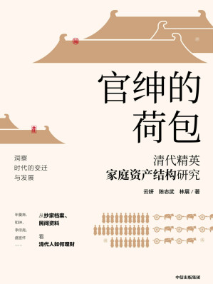 [MOBI] 官绅的荷包： 清代精英家庭资产结构研究（年羹尧、和珅、李侍尧、盛宣怀从抄家档案、民间资料，洞察时代变迁看清代人如何理财）