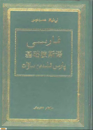 [PDF] 基础波斯语（维吾尔文）