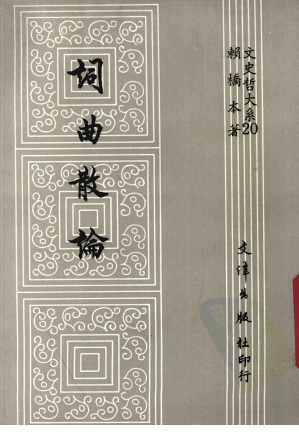 [PDF] 词曲散论