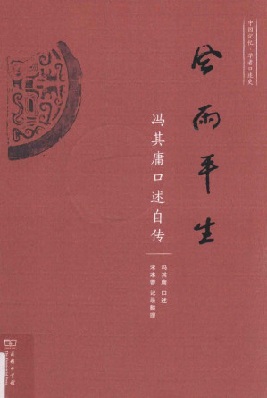 [PDF] 风雨平生：冯其庸口述自传
