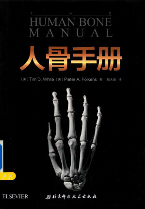 [PDF] 人骨手册