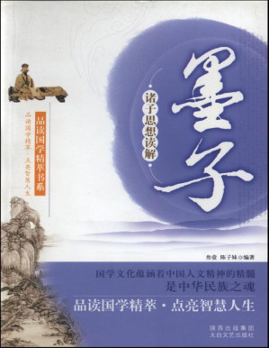 [PDF] 诸子思想读解:墨子 (品读国学精萃书系)