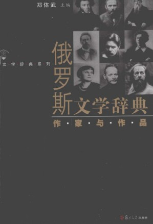 [PDF] 俄罗斯文学辞典: 作家与作品