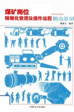 [PDF] 煤矿岗位精细化管理及操作流程 机电部分