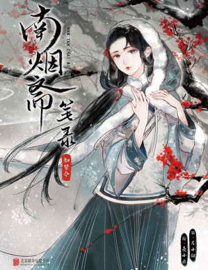 [PDF] 南烟斋笔录•如梦令（从未披露过的民国奇闻！同名巨制影视剧即将开拍！各大平台千万点赞！）