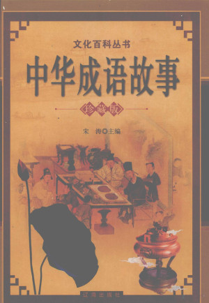 中华成语故事 下.PDF