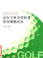 [PDF] 《高尔夫业余爱好者常用规则读本》 高尔夫球知识常用规则以及实际案例