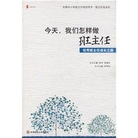 今天，我们怎样做班主任 优秀班主任成长之路.PDF