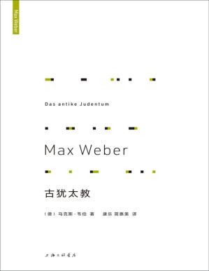 [PDF] 古犹太教 (现代社会学主要奠基人马克斯•韦伯，三大宗教鸿篇巨制之一 理想国出品）