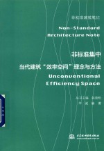 [PDF] 非标准集中 当代建筑 效率空间 理念与方法