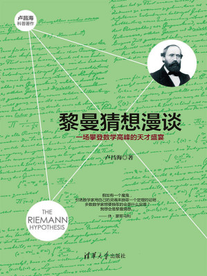 [AZW3] 黎曼猜想漫谈：一场攀登数学高峰的天才盛宴