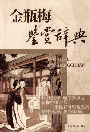 [PDF] 金瓶梅鉴赏辞典