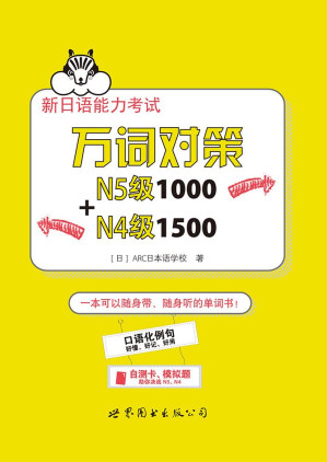 [AZW3] 新日语能力考试万词对策N5级1000+N4级1500