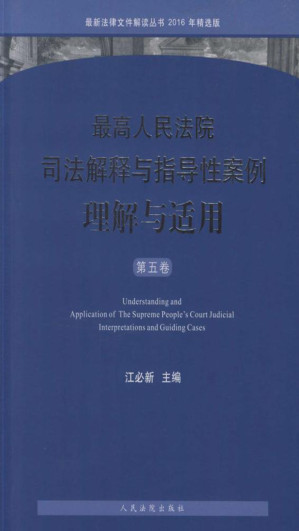 [EPUB] 最高人民法院司法解释与指导性案例理解与适用（第五卷）