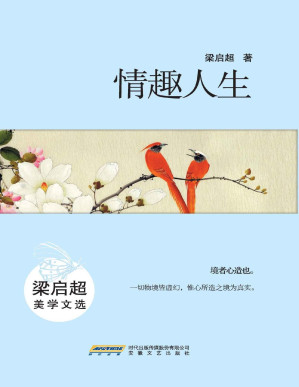 [PDF] 情趣人生：梁启超美学文选（中国文学经典丛书珍藏版）（教育大家美育真言，中国文学经典珍藏；“我信仰的是趣味主义。”——梁启超） (中国文学经典丛书（珍藏版）)