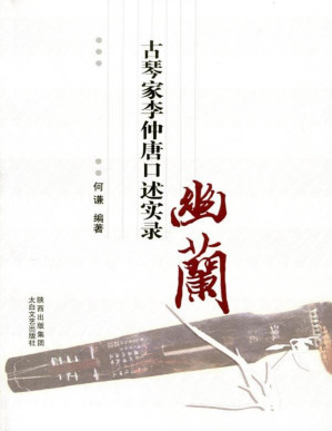 [PDF] 幽兰—古琴家李仲唐口述实录