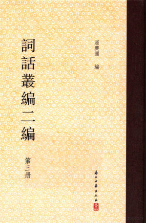 [PDF] 词话丛编二编 3