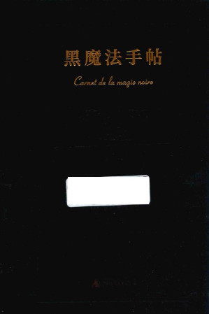 [PDF] 黑魔法手帖