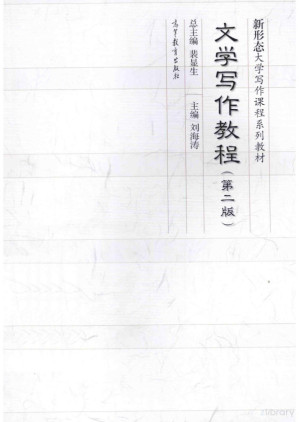 [PDF] 文学写作教程（第二版）