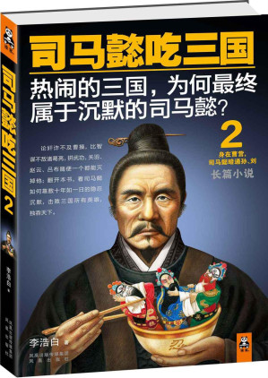 [MOBI] 司马懿吃三国2